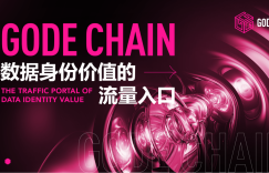 WEB3.0以数据经济为基础，GODE CHAIN让有效数据更有价值