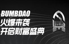 未来可期，BUMBDAO上线Pancake Swap薄饼交易所
