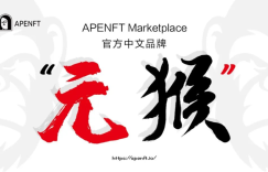 APENFT Marketplace启用中文名“元猴”，打造全球化的加密艺术NFT平台