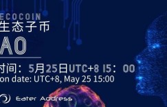 EDAO全球首创共享联盟，5.25日官网启动捐赠