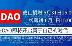 定了！EDAO于6月1日上面薄饼PancakeSwap，捐赠倒计时！