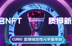 CURIO NFT质押交易平台9月9日盛大上线，开启新纪元