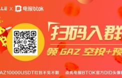 电报空投+预售！电报BTOK官方DID原始筹码，进群免费领取GAZ原始空投！