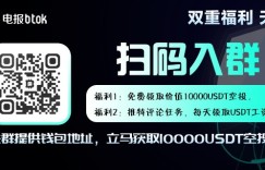 推特Twitte任务，每天领100USDT，进群获得价值10000USDT空投！