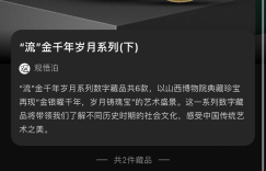 迅雷数字藏品平台非同数艺上线山西博物院第三期藏品 神秘空投即将揭晓