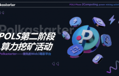 POLS平台启动第二阶段算力挖矿活动，助力Web3生态系统的持续发展