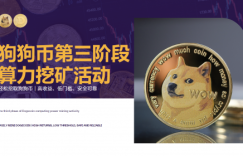 Dogecoin算力挖矿活动正式启动：创新挖矿体验