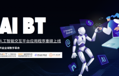 AI BT人工智能交互平台应用程序重磅上线，开启全球数字革命