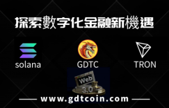 飞马社区的金融创新：从 Solana 公链到 GDTC 生态