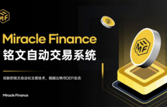 Miracle Finance铭文自动化交易系统，赋能BTCFi生态