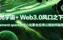 元宇宙+ Web3.0风口之下Element space去中心化聚合应用公链如何破局？