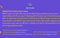 重磅|MBUS Swap平台通证MSS即将震撼上线