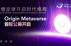 熵增定律开启时代格局，Origin Metaverse首轮公募开启