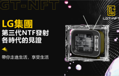 LG集团第三款NFT–《LGT-NFT》耀世而来
