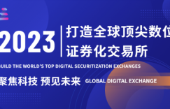 Global Digital Exchange 打造全球顶尖数位证券化交易所