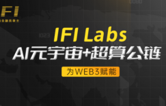 IFI Labs：打造全景Ai元宇宙+超算公链，为WEB3赋能