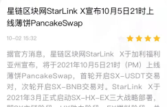 首发！星链StarLink X宣布10.05日上线薄饼PancakeSwap交易所
