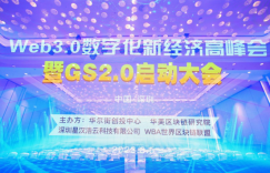 Web3.0数字化新经济高峰会暨GS2.0启动大会圆满落幕